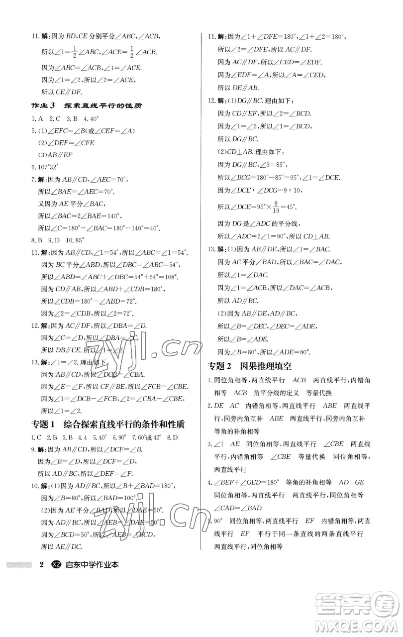 龍門書局2023啟東中學(xué)作業(yè)本七年級下冊數(shù)學(xué)江蘇版徐州專版參考答案