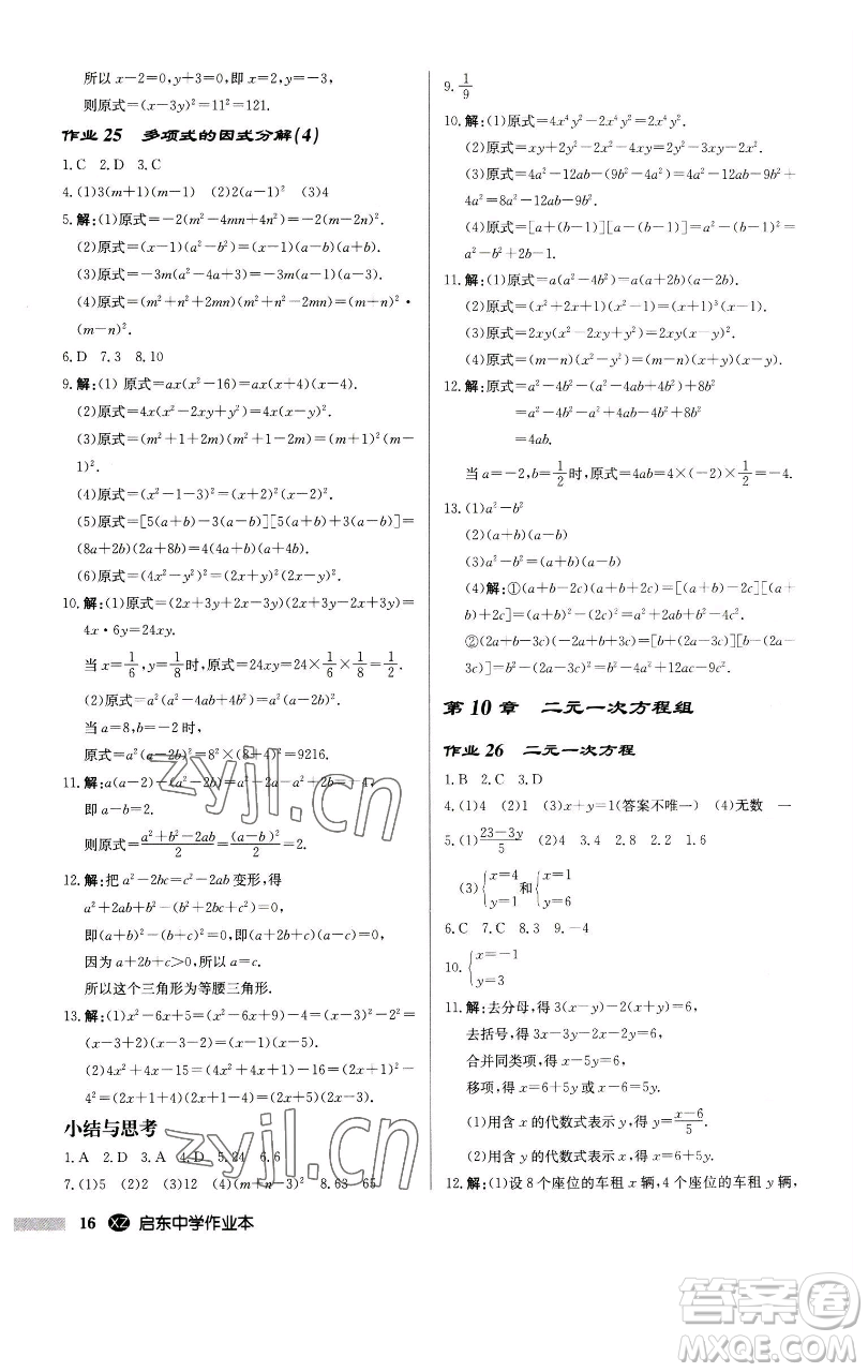 龍門書局2023啟東中學(xué)作業(yè)本七年級下冊數(shù)學(xué)江蘇版徐州專版參考答案