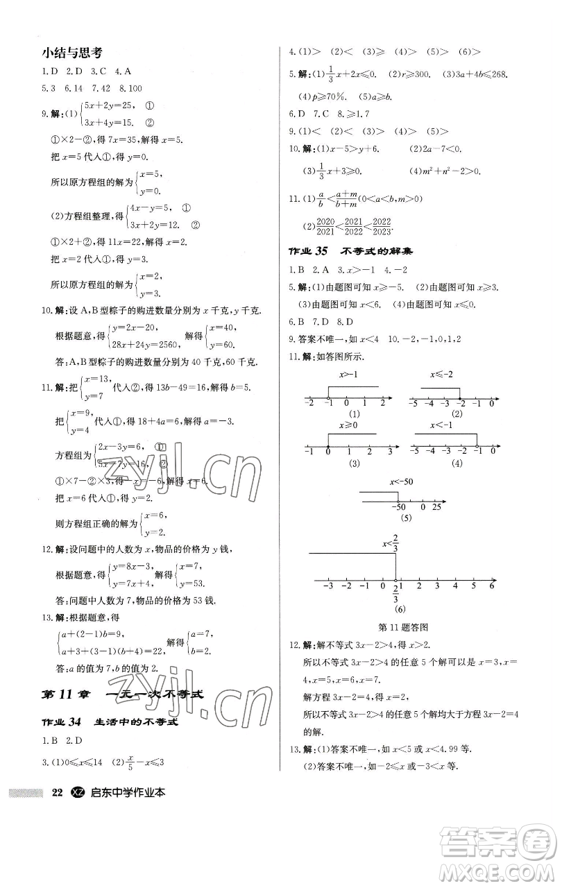 龍門書局2023啟東中學(xué)作業(yè)本七年級下冊數(shù)學(xué)江蘇版徐州專版參考答案