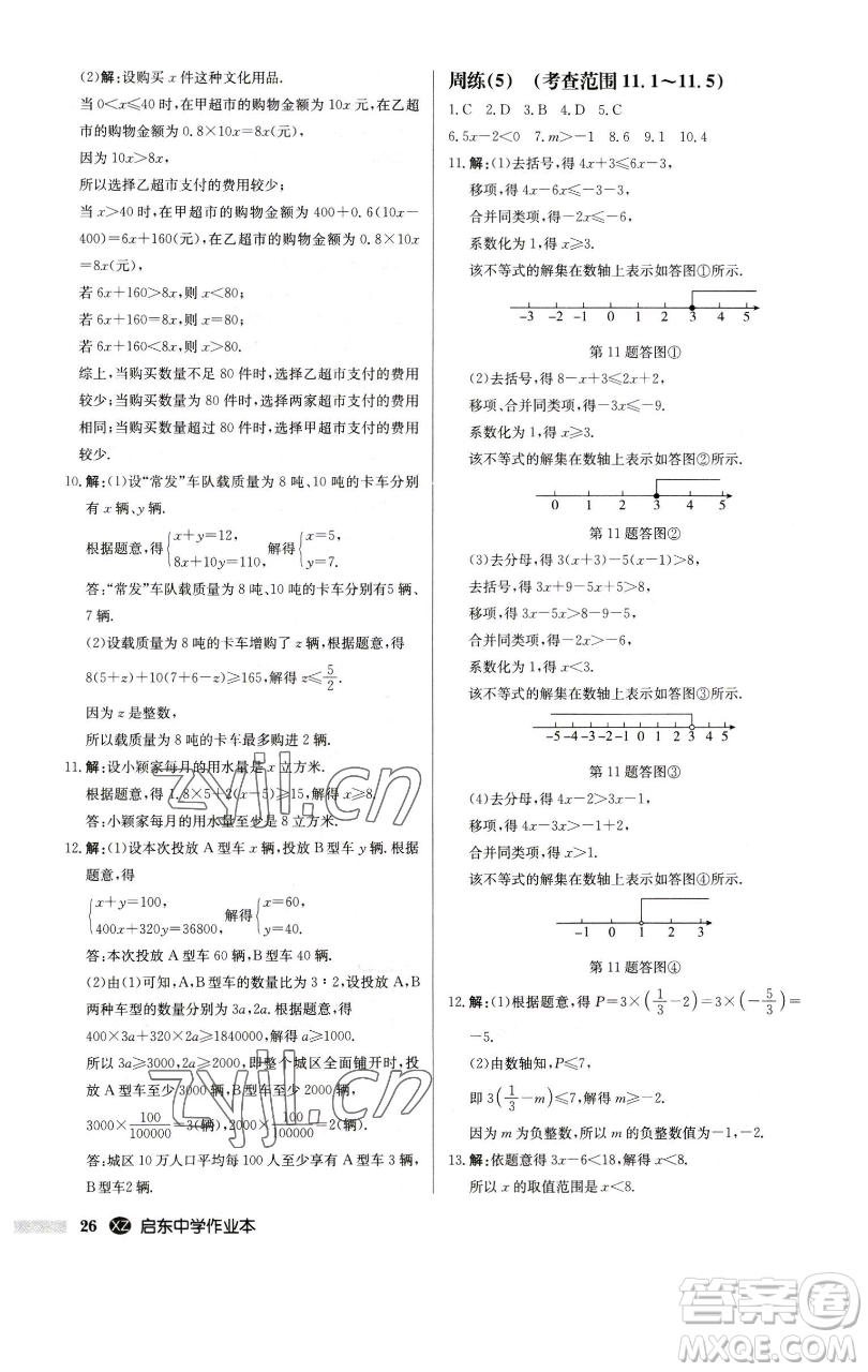 龍門書局2023啟東中學(xué)作業(yè)本七年級下冊數(shù)學(xué)江蘇版徐州專版參考答案