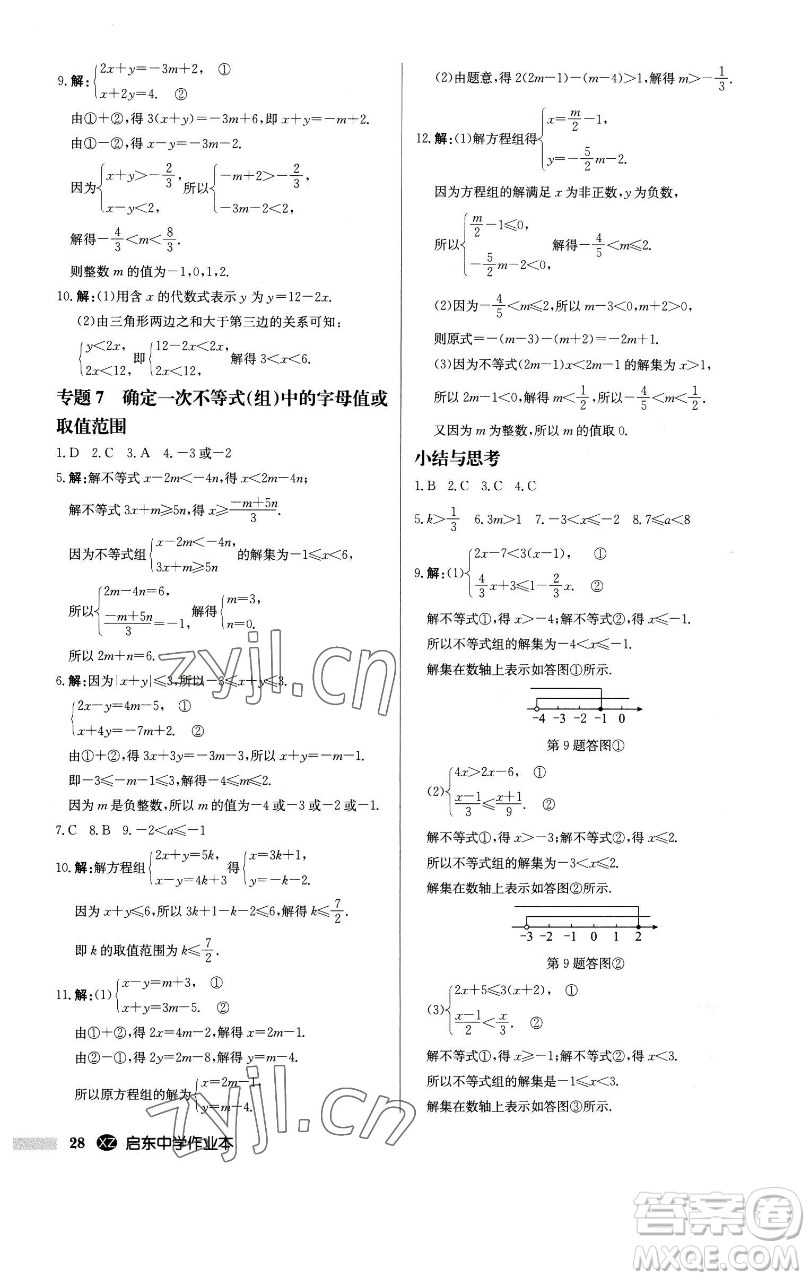 龍門書局2023啟東中學(xué)作業(yè)本七年級下冊數(shù)學(xué)江蘇版徐州專版參考答案