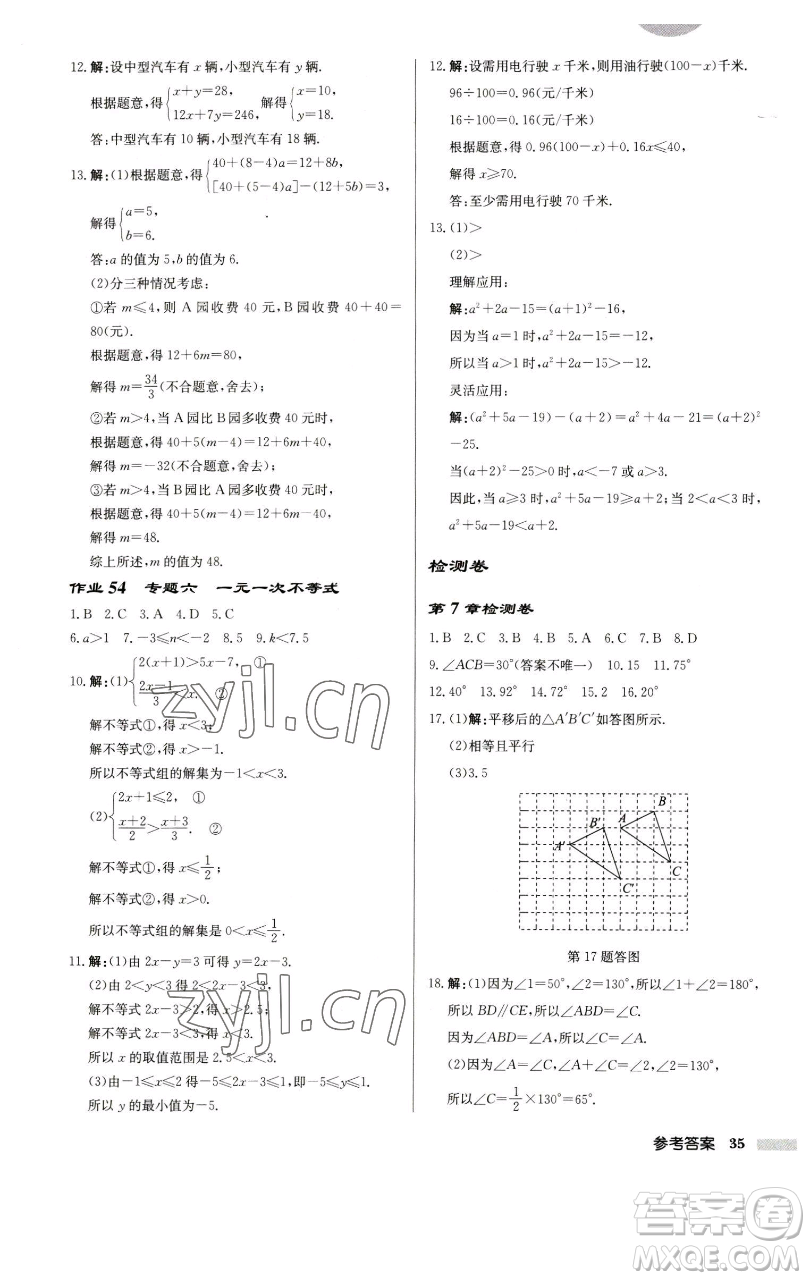 龍門書局2023啟東中學(xué)作業(yè)本七年級下冊數(shù)學(xué)江蘇版徐州專版參考答案