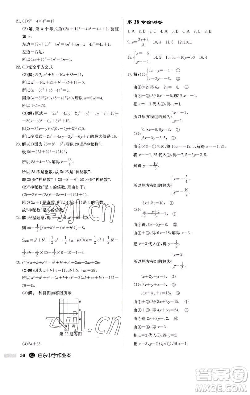 龍門書局2023啟東中學(xué)作業(yè)本七年級下冊數(shù)學(xué)江蘇版徐州專版參考答案