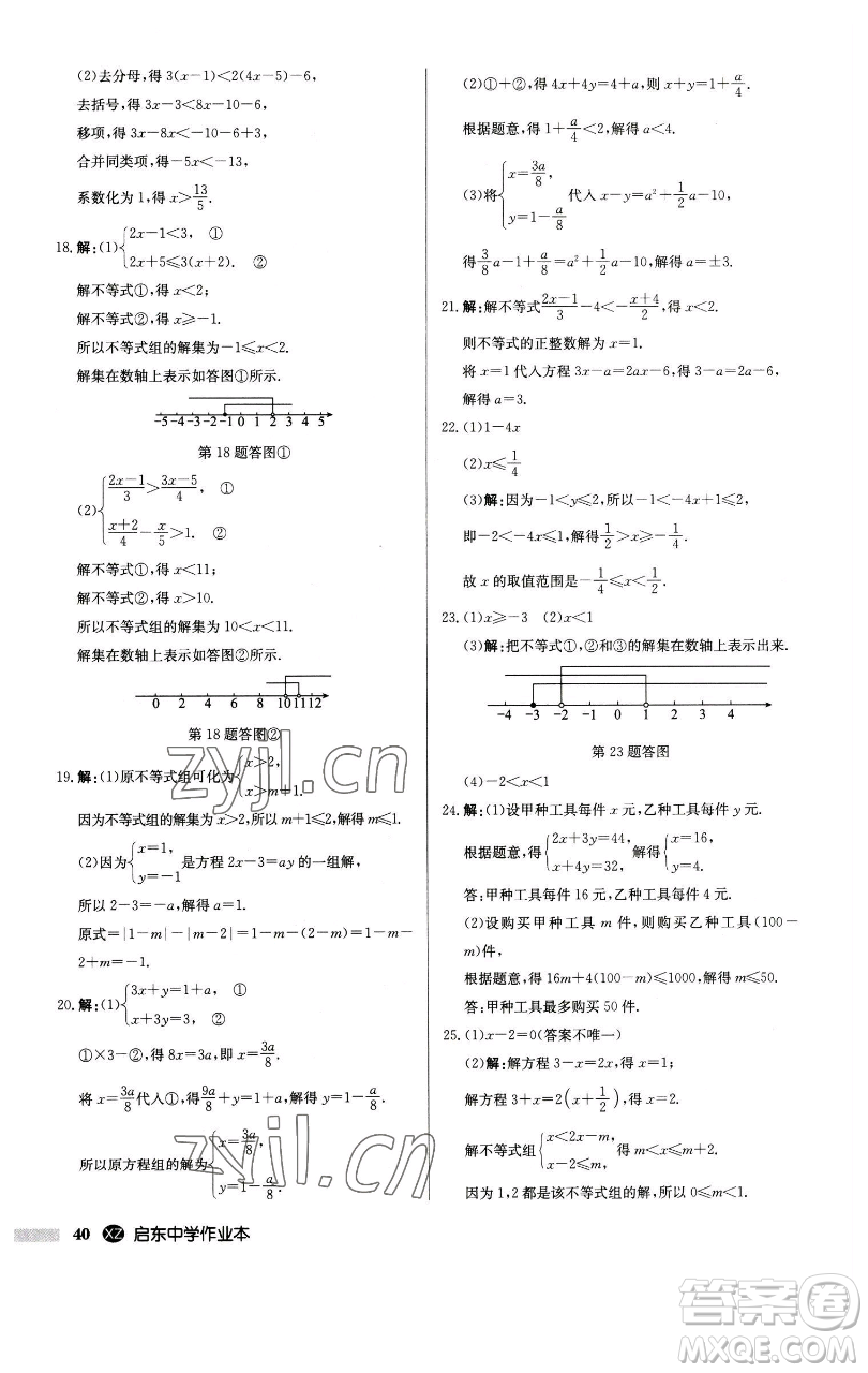 龍門書局2023啟東中學(xué)作業(yè)本七年級下冊數(shù)學(xué)江蘇版徐州專版參考答案