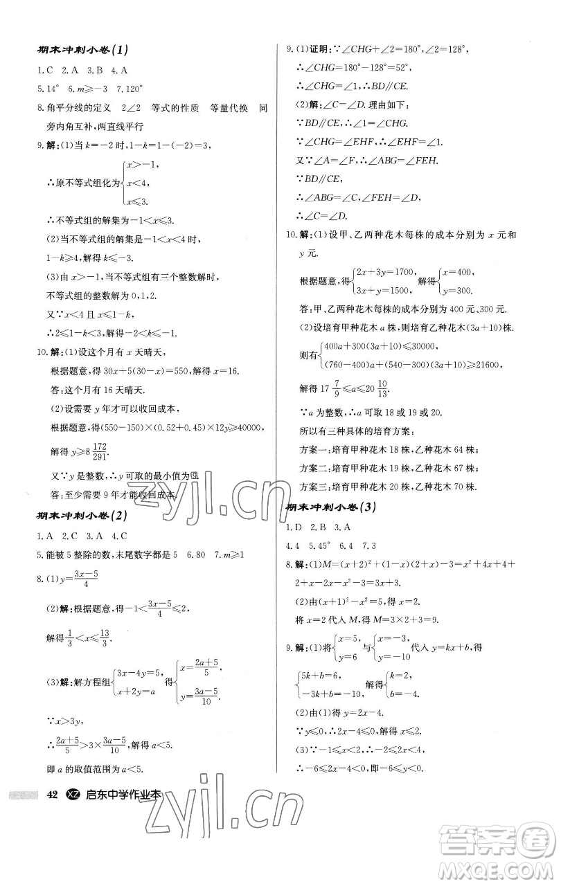 龍門書局2023啟東中學(xué)作業(yè)本七年級下冊數(shù)學(xué)江蘇版徐州專版參考答案