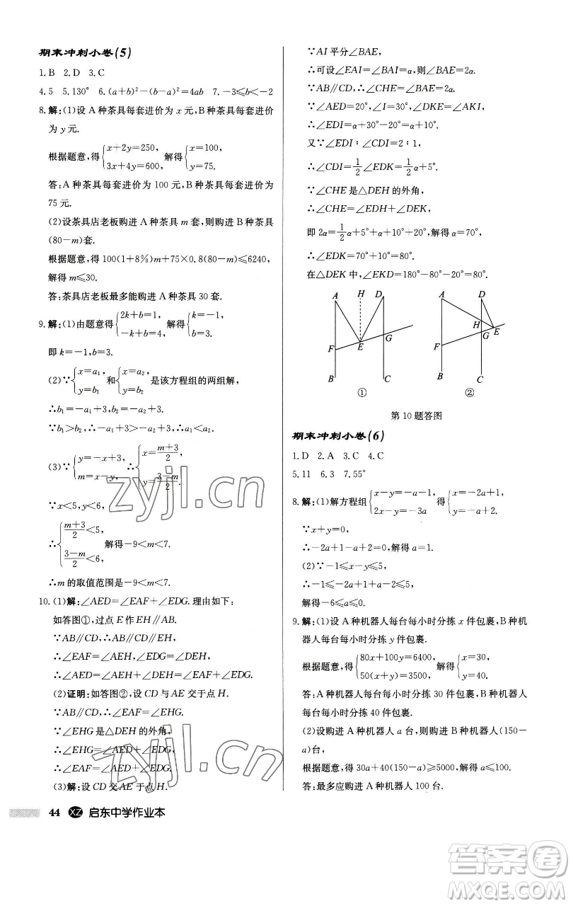 龍門書局2023啟東中學(xué)作業(yè)本七年級下冊數(shù)學(xué)江蘇版徐州專版參考答案