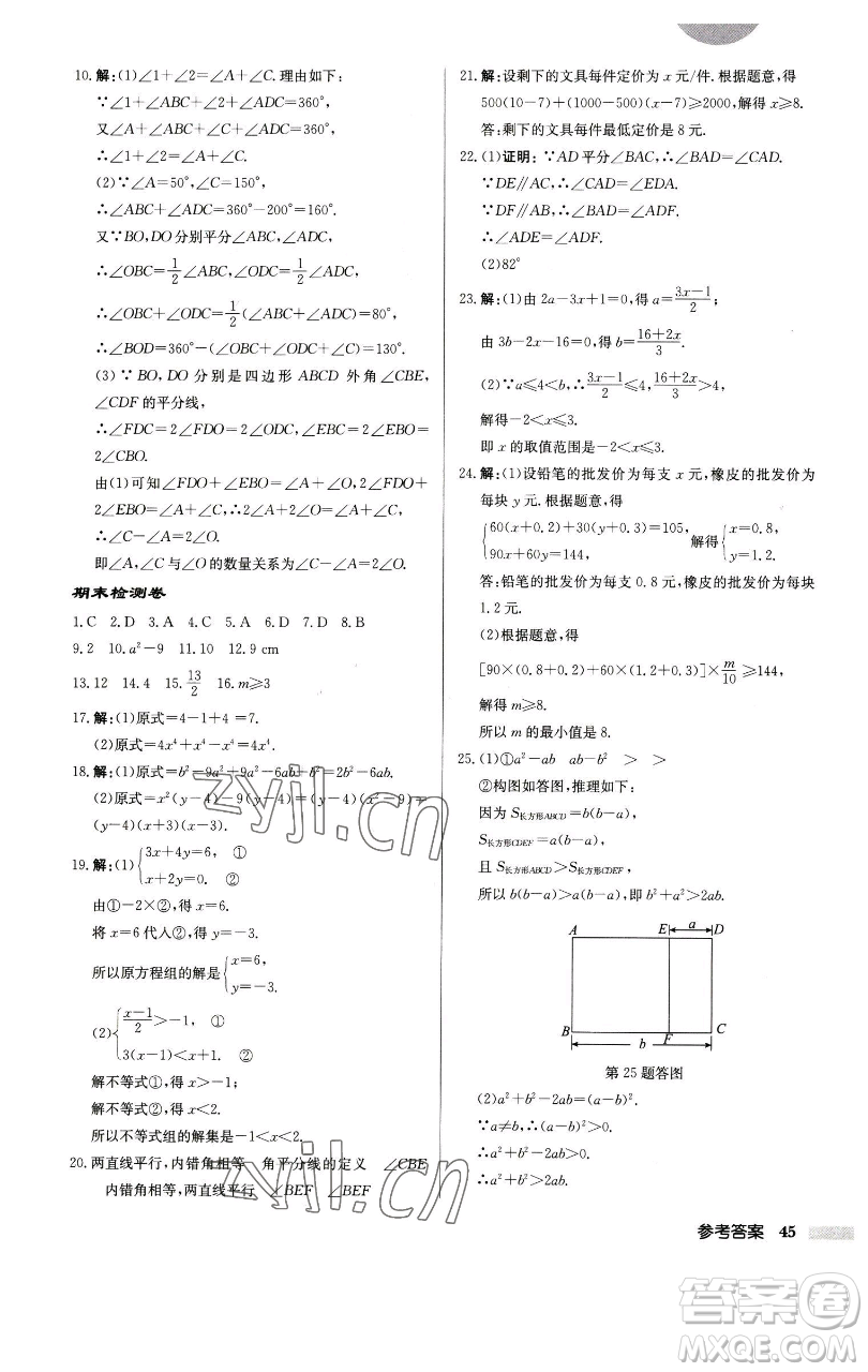 龍門書局2023啟東中學(xué)作業(yè)本七年級下冊數(shù)學(xué)江蘇版徐州專版參考答案