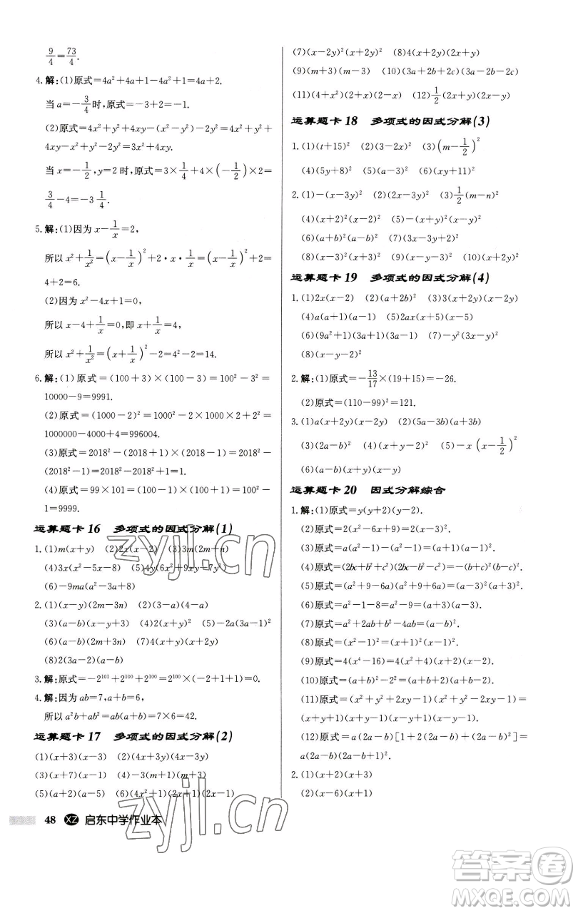 龍門書局2023啟東中學(xué)作業(yè)本七年級下冊數(shù)學(xué)江蘇版徐州專版參考答案