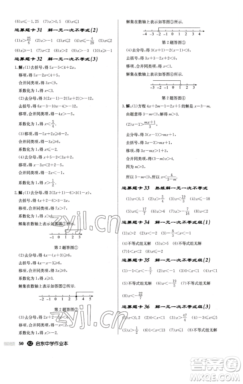 龍門書局2023啟東中學(xué)作業(yè)本七年級下冊數(shù)學(xué)江蘇版徐州專版參考答案