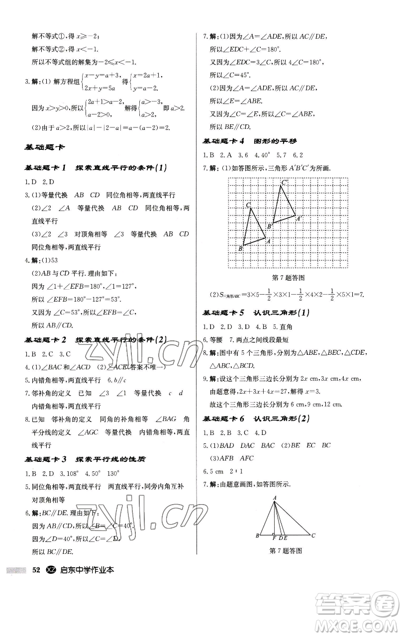 龍門書局2023啟東中學(xué)作業(yè)本七年級下冊數(shù)學(xué)江蘇版徐州專版參考答案