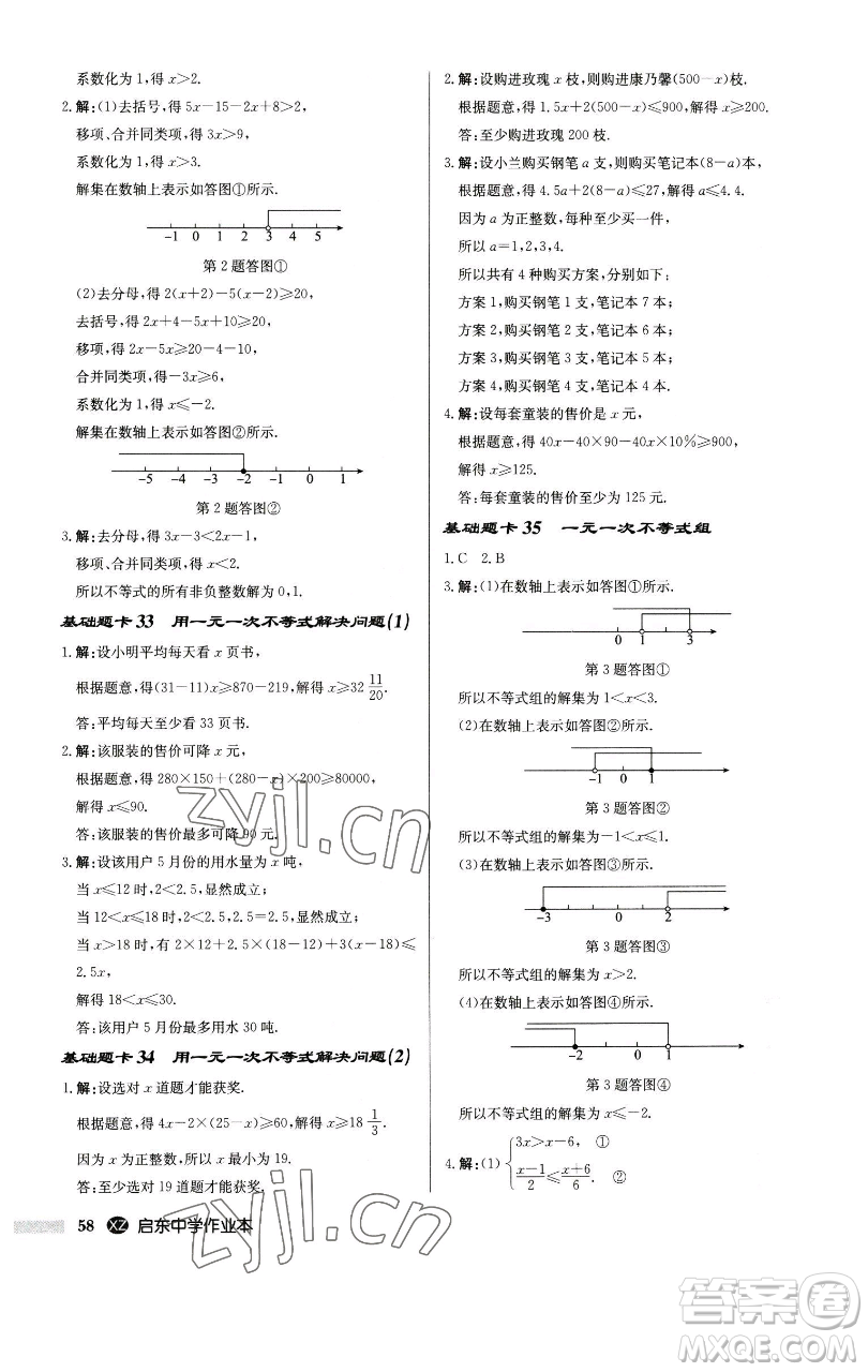 龍門書局2023啟東中學(xué)作業(yè)本七年級下冊數(shù)學(xué)江蘇版徐州專版參考答案