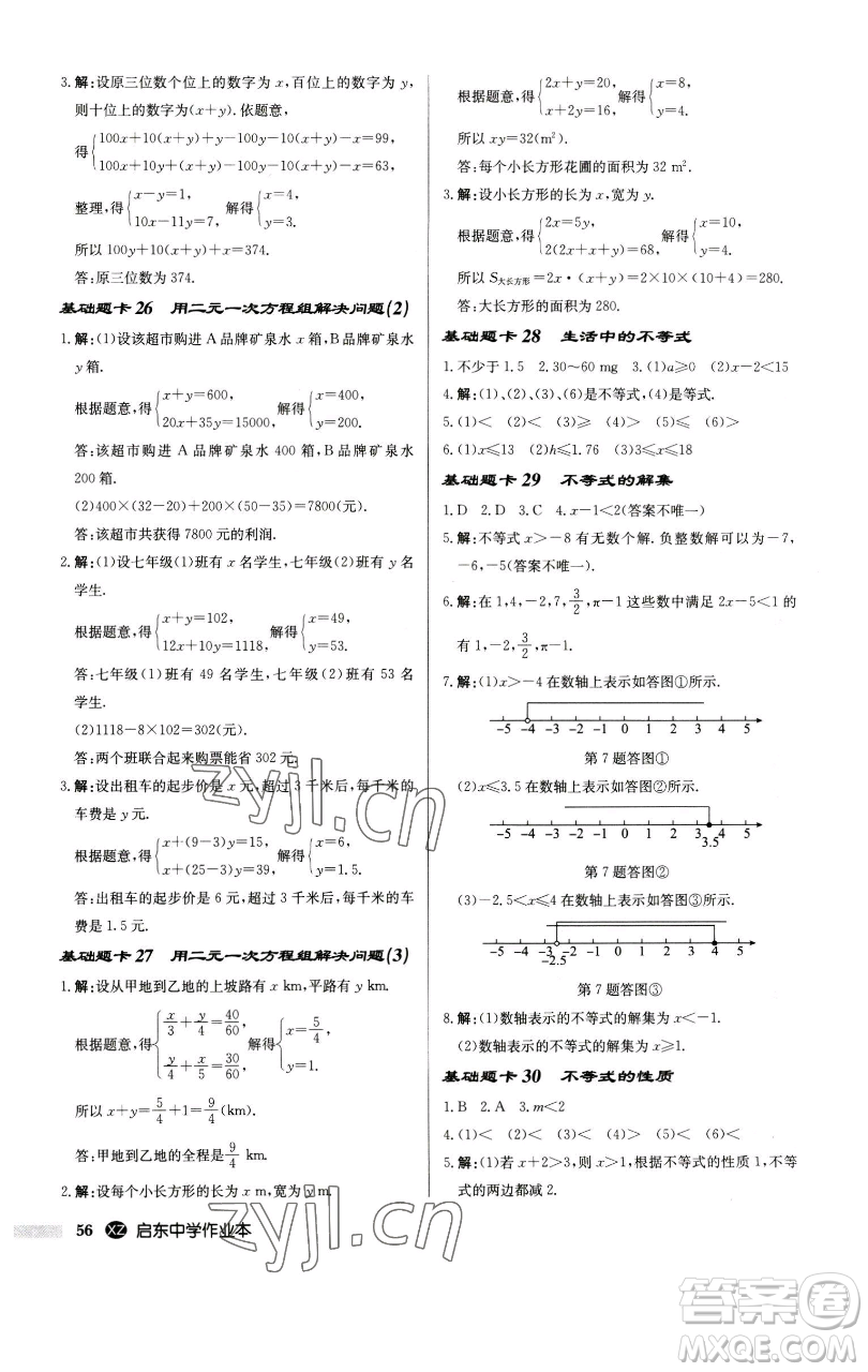 龍門書局2023啟東中學(xué)作業(yè)本七年級下冊數(shù)學(xué)江蘇版徐州專版參考答案