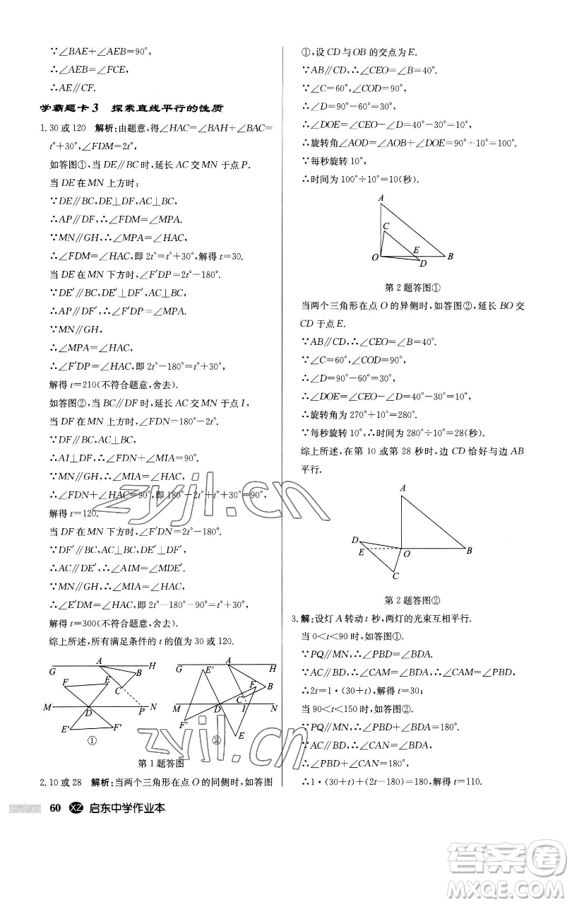 龍門書局2023啟東中學(xué)作業(yè)本七年級下冊數(shù)學(xué)江蘇版徐州專版參考答案