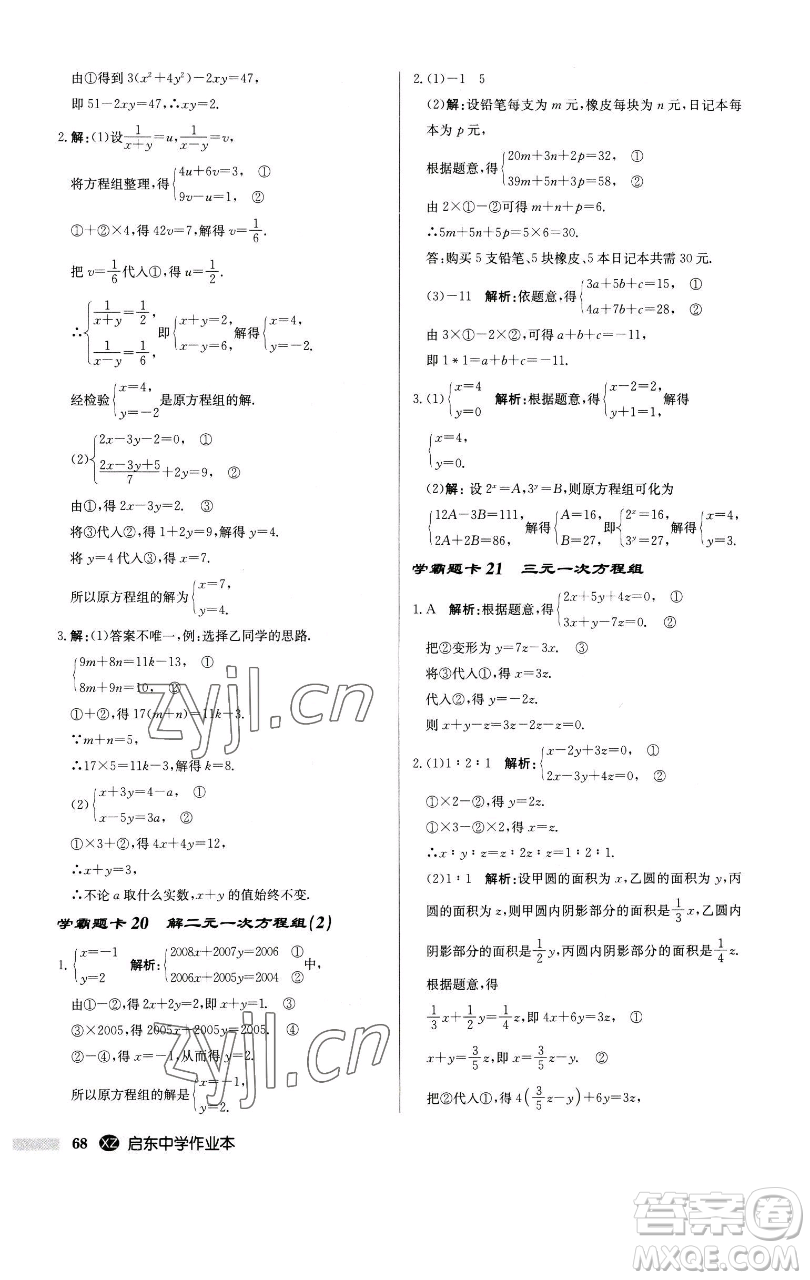 龍門書局2023啟東中學(xué)作業(yè)本七年級下冊數(shù)學(xué)江蘇版徐州專版參考答案