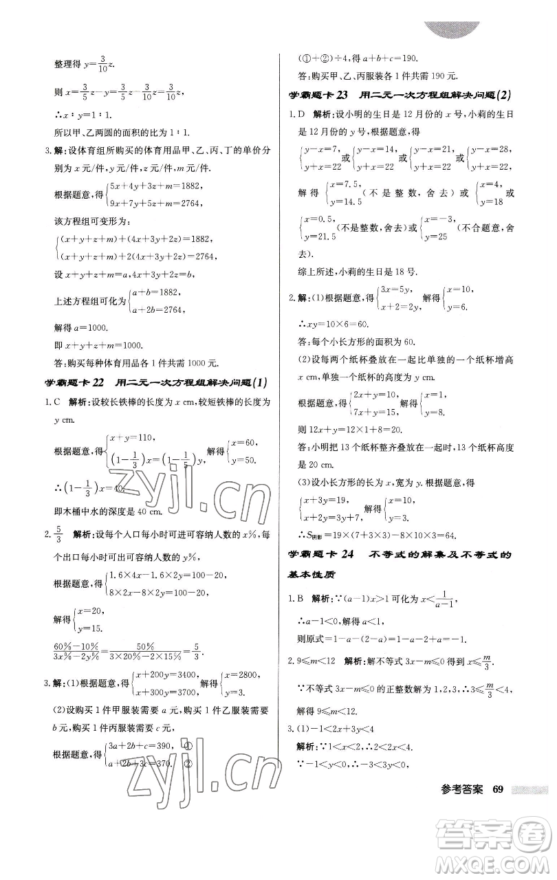 龍門書局2023啟東中學(xué)作業(yè)本七年級下冊數(shù)學(xué)江蘇版徐州專版參考答案