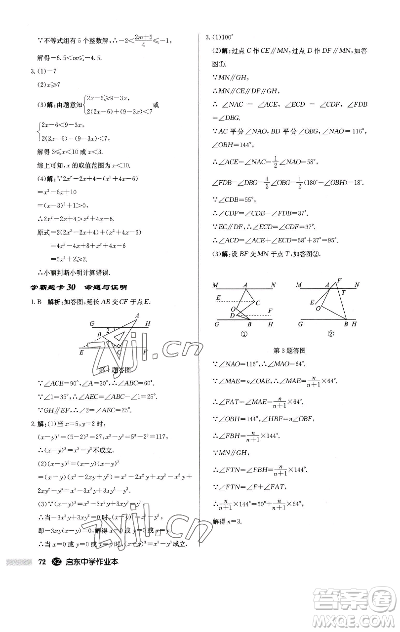 龍門書局2023啟東中學(xué)作業(yè)本七年級下冊數(shù)學(xué)江蘇版徐州專版參考答案