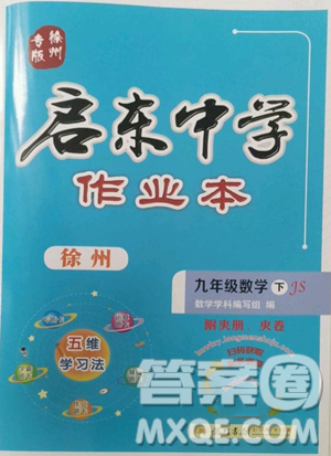 龍門書(shū)局2023啟東中學(xué)作業(yè)本九年級(jí)下冊(cè)數(shù)學(xué)江蘇版徐州專版參考答案