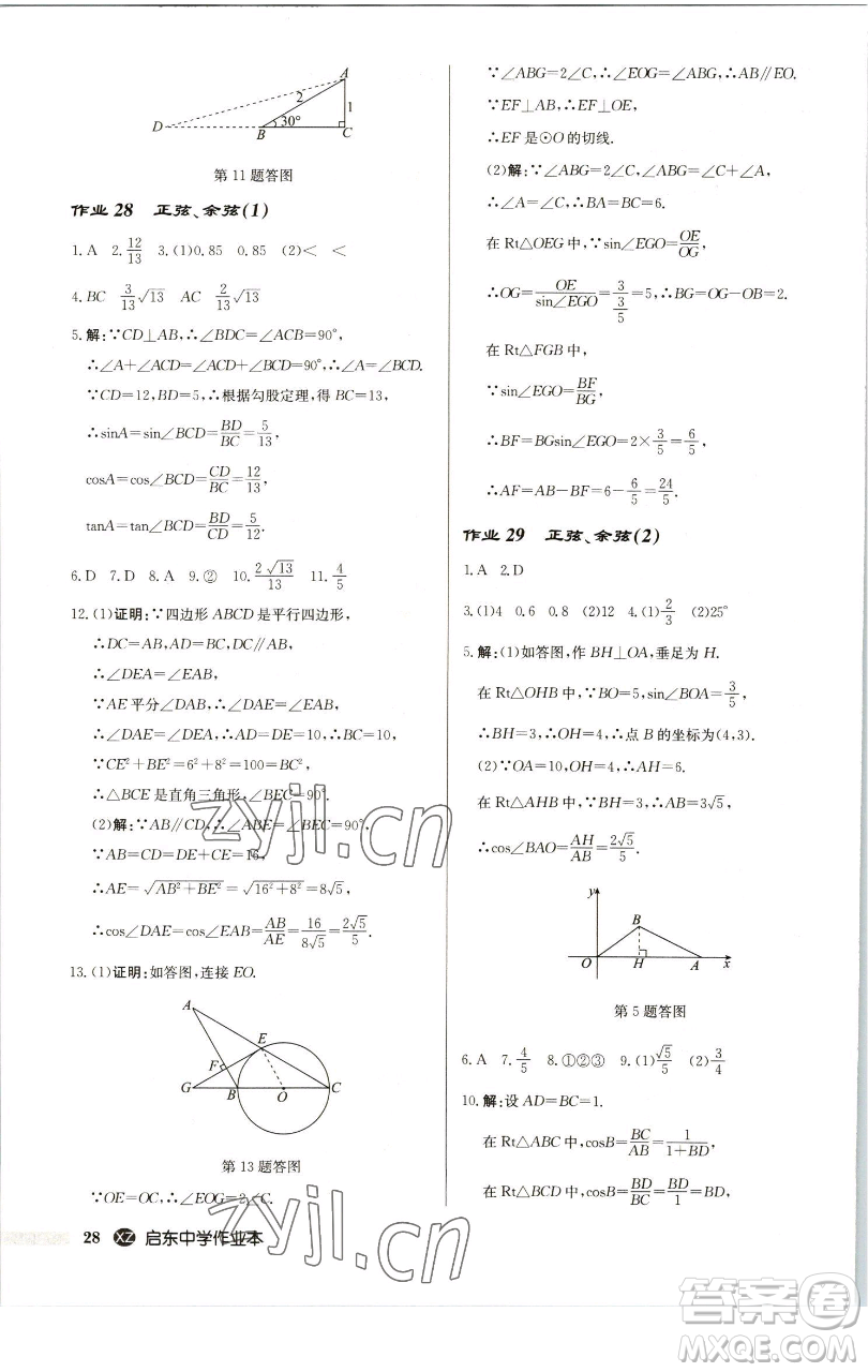 龍門書(shū)局2023啟東中學(xué)作業(yè)本九年級(jí)下冊(cè)數(shù)學(xué)江蘇版徐州專版參考答案