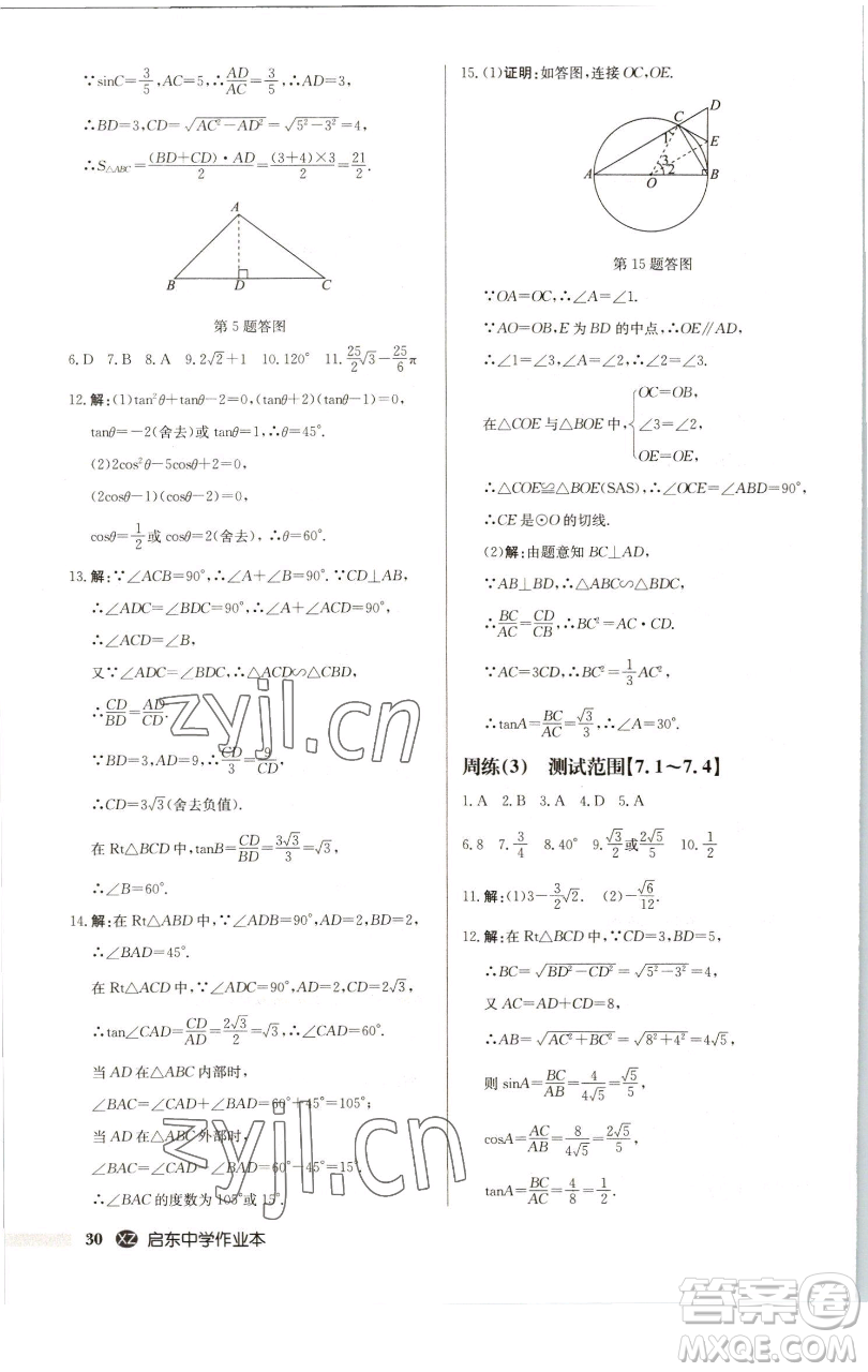 龍門書(shū)局2023啟東中學(xué)作業(yè)本九年級(jí)下冊(cè)數(shù)學(xué)江蘇版徐州專版參考答案