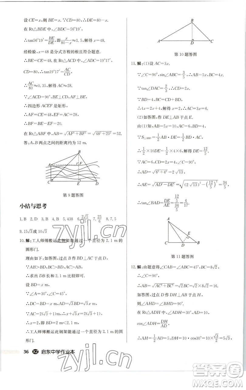 龍門書(shū)局2023啟東中學(xué)作業(yè)本九年級(jí)下冊(cè)數(shù)學(xué)江蘇版徐州專版參考答案