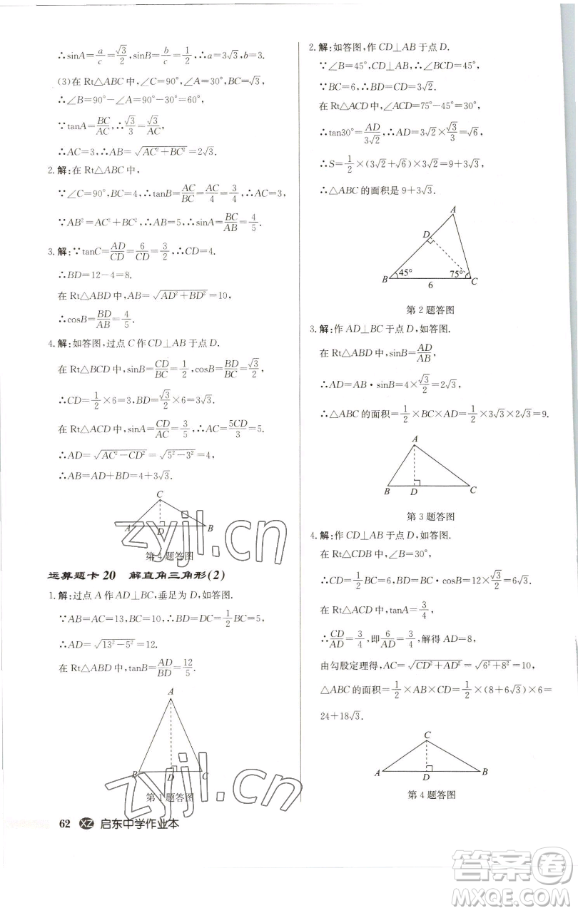 龍門書(shū)局2023啟東中學(xué)作業(yè)本九年級(jí)下冊(cè)數(shù)學(xué)江蘇版徐州專版參考答案