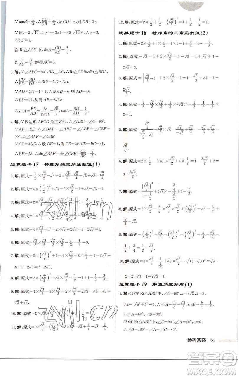 龍門書(shū)局2023啟東中學(xué)作業(yè)本九年級(jí)下冊(cè)數(shù)學(xué)江蘇版徐州專版參考答案