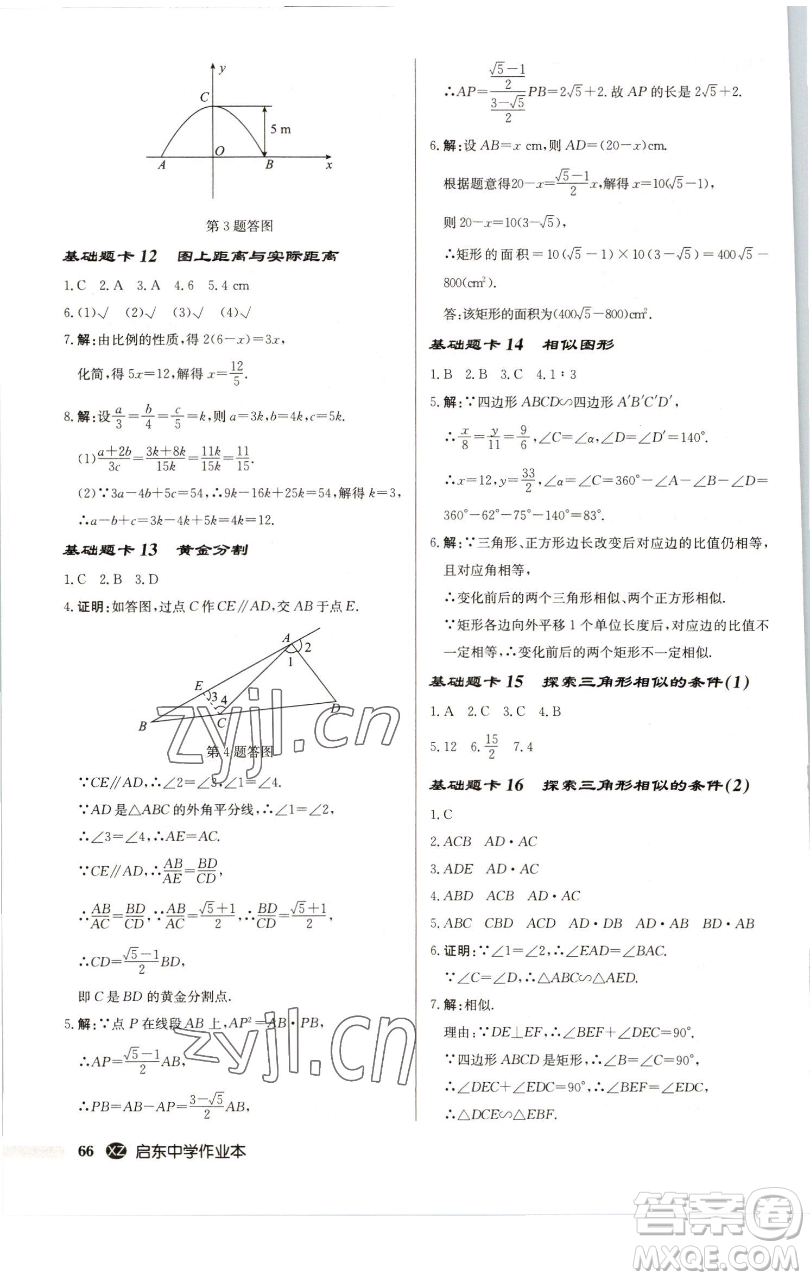 龍門書(shū)局2023啟東中學(xué)作業(yè)本九年級(jí)下冊(cè)數(shù)學(xué)江蘇版徐州專版參考答案