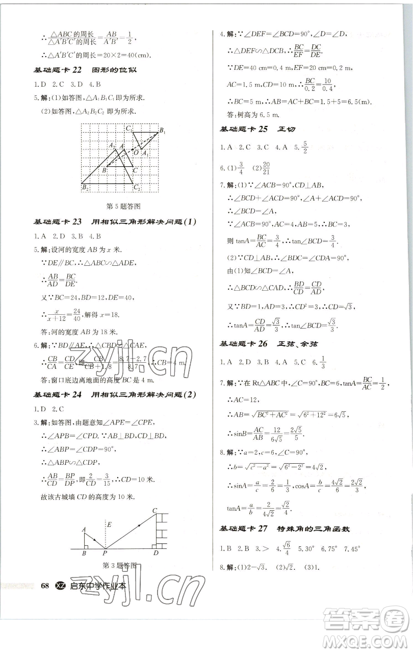 龍門書(shū)局2023啟東中學(xué)作業(yè)本九年級(jí)下冊(cè)數(shù)學(xué)江蘇版徐州專版參考答案