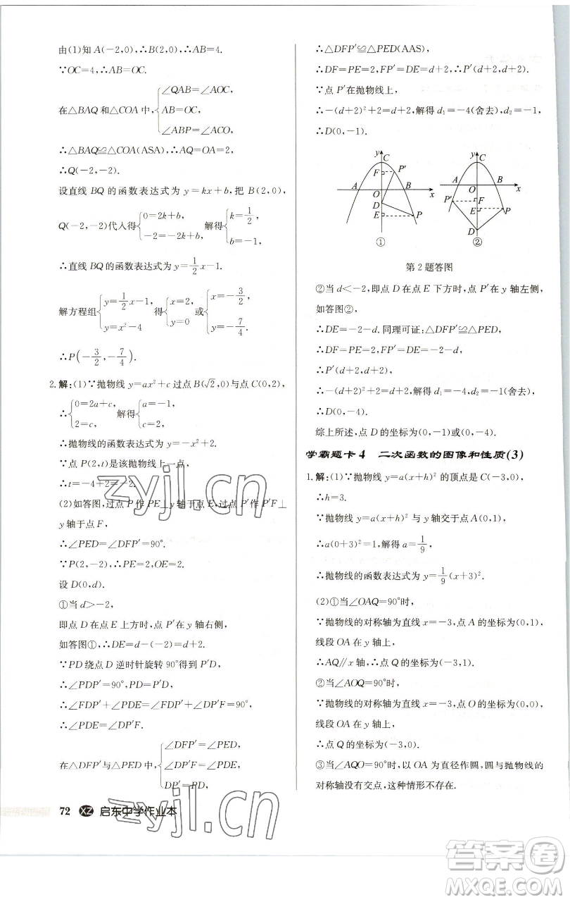 龍門書(shū)局2023啟東中學(xué)作業(yè)本九年級(jí)下冊(cè)數(shù)學(xué)江蘇版徐州專版參考答案