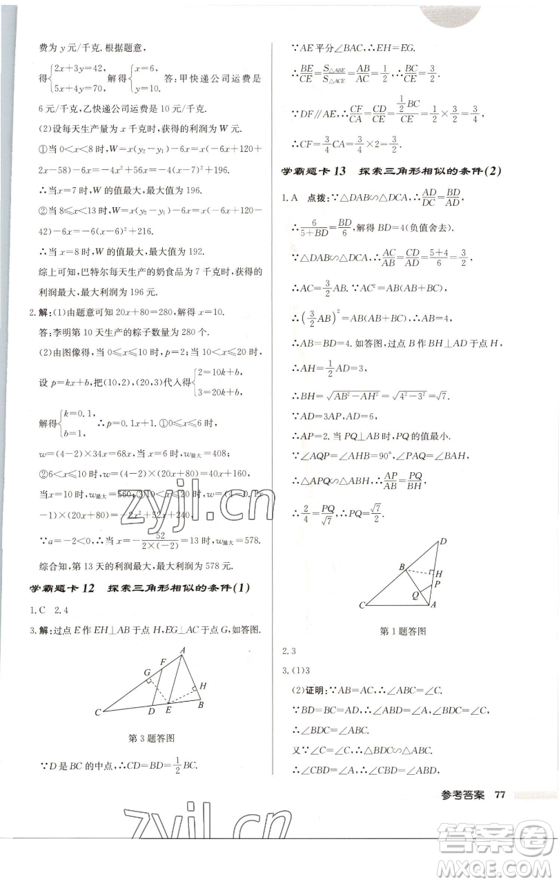 龍門書(shū)局2023啟東中學(xué)作業(yè)本九年級(jí)下冊(cè)數(shù)學(xué)江蘇版徐州專版參考答案