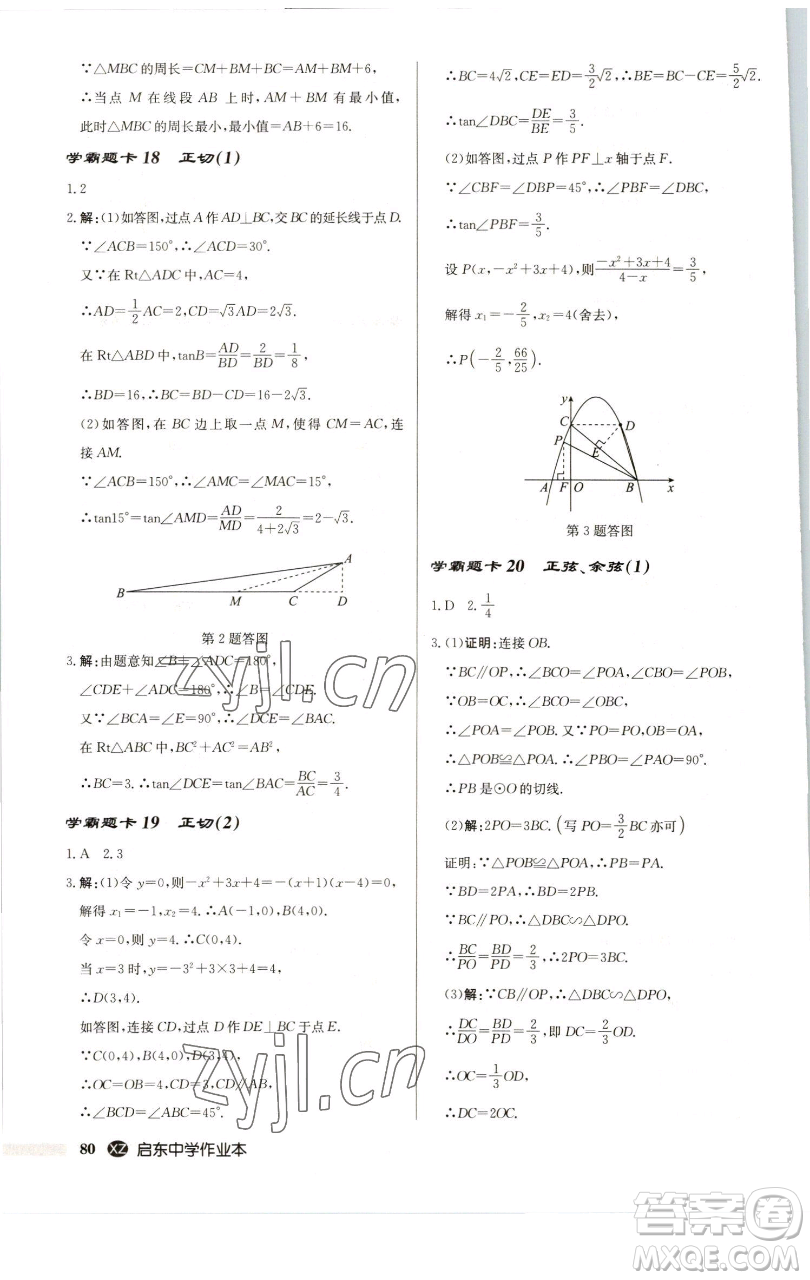 龍門書(shū)局2023啟東中學(xué)作業(yè)本九年級(jí)下冊(cè)數(shù)學(xué)江蘇版徐州專版參考答案