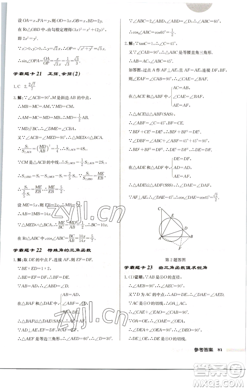 龍門書(shū)局2023啟東中學(xué)作業(yè)本九年級(jí)下冊(cè)數(shù)學(xué)江蘇版徐州專版參考答案