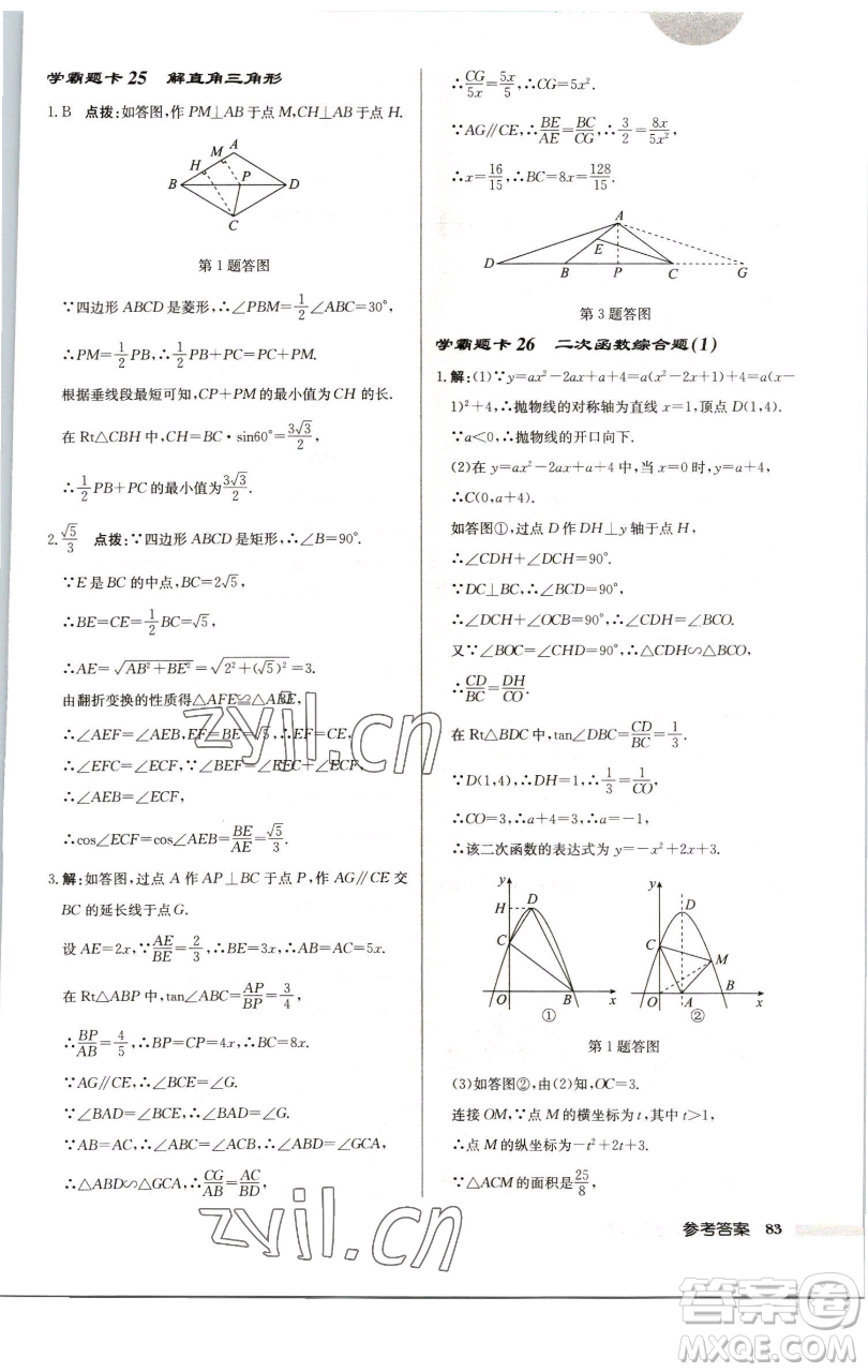 龍門書(shū)局2023啟東中學(xué)作業(yè)本九年級(jí)下冊(cè)數(shù)學(xué)江蘇版徐州專版參考答案