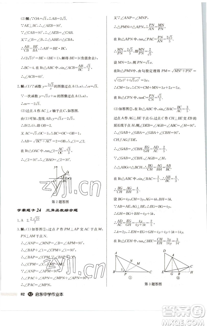 龍門書(shū)局2023啟東中學(xué)作業(yè)本九年級(jí)下冊(cè)數(shù)學(xué)江蘇版徐州專版參考答案