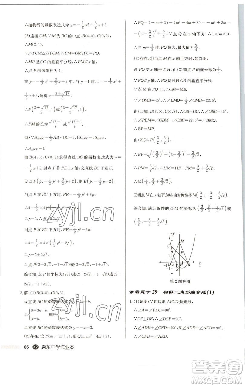 龍門書(shū)局2023啟東中學(xué)作業(yè)本九年級(jí)下冊(cè)數(shù)學(xué)江蘇版徐州專版參考答案