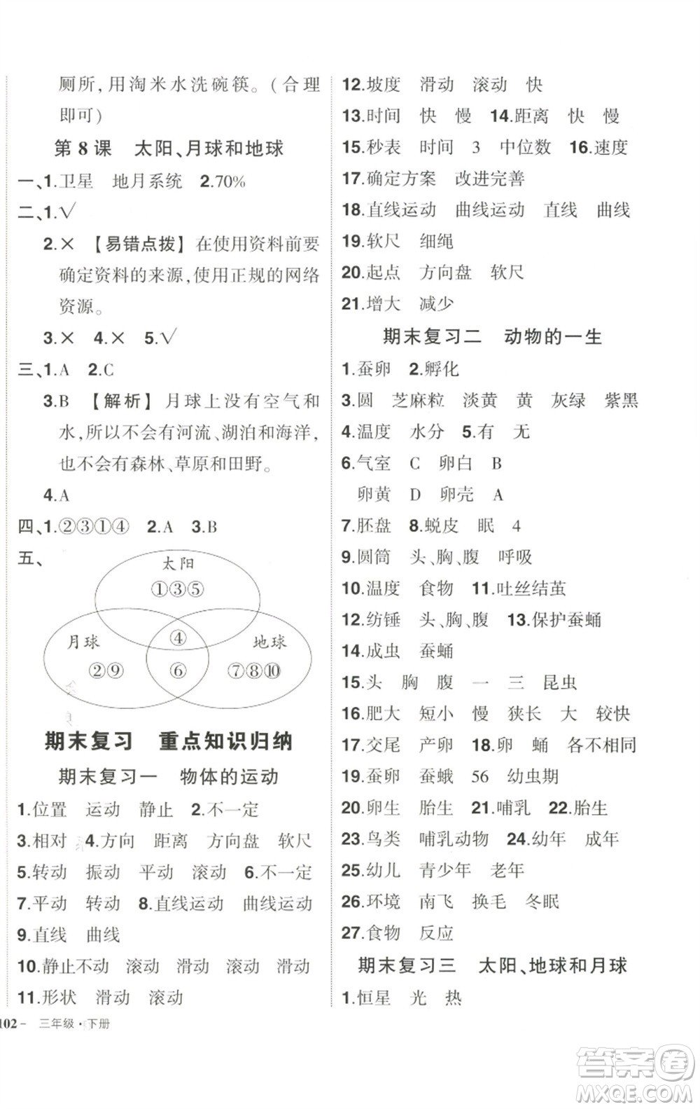 武漢出版社2023狀元成才路創(chuàng)優(yōu)作業(yè)100分三年級科學(xué)下冊教科版參考答案