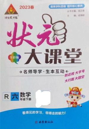 西安出版社2023春季狀元成才路狀元大課堂六年級(jí)數(shù)學(xué)下冊(cè)人教版參考答案