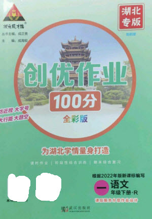 武漢出版社2023狀元成才路創(chuàng)優(yōu)作業(yè)100分一年級語文下冊人教版湖北專版參考答案