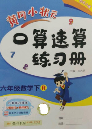 龍門書局2023黃岡小狀元口算速算練習冊六年級數(shù)學下冊人教版參考答案