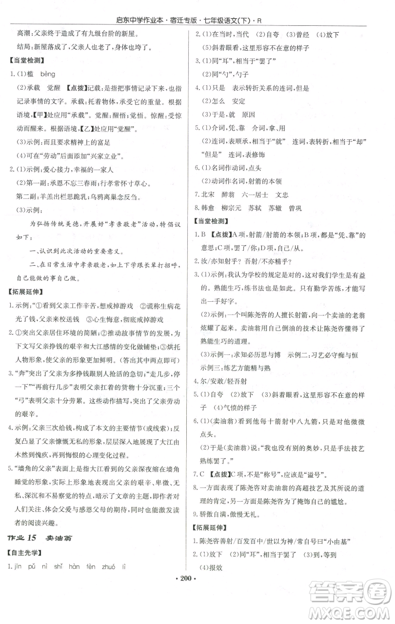 龍門書局2023啟東中學(xué)作業(yè)本七年級(jí)下冊(cè)語(yǔ)文人教版宿遷專版參考答案