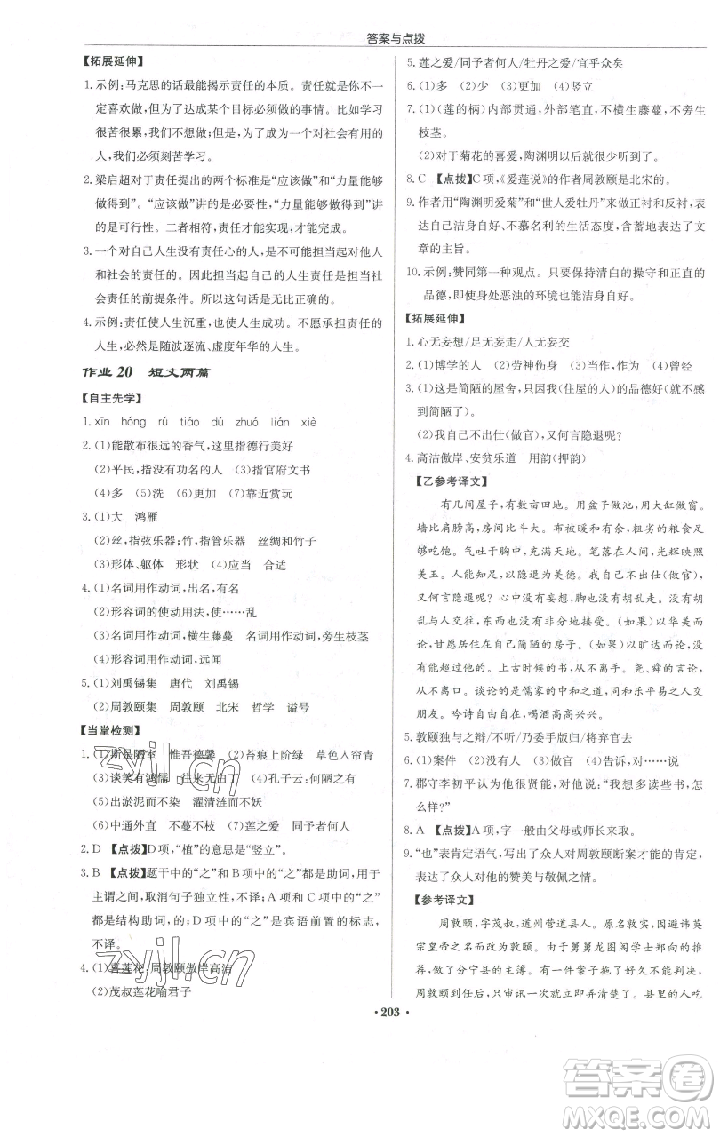 龍門書局2023啟東中學(xué)作業(yè)本七年級(jí)下冊(cè)語(yǔ)文人教版宿遷專版參考答案