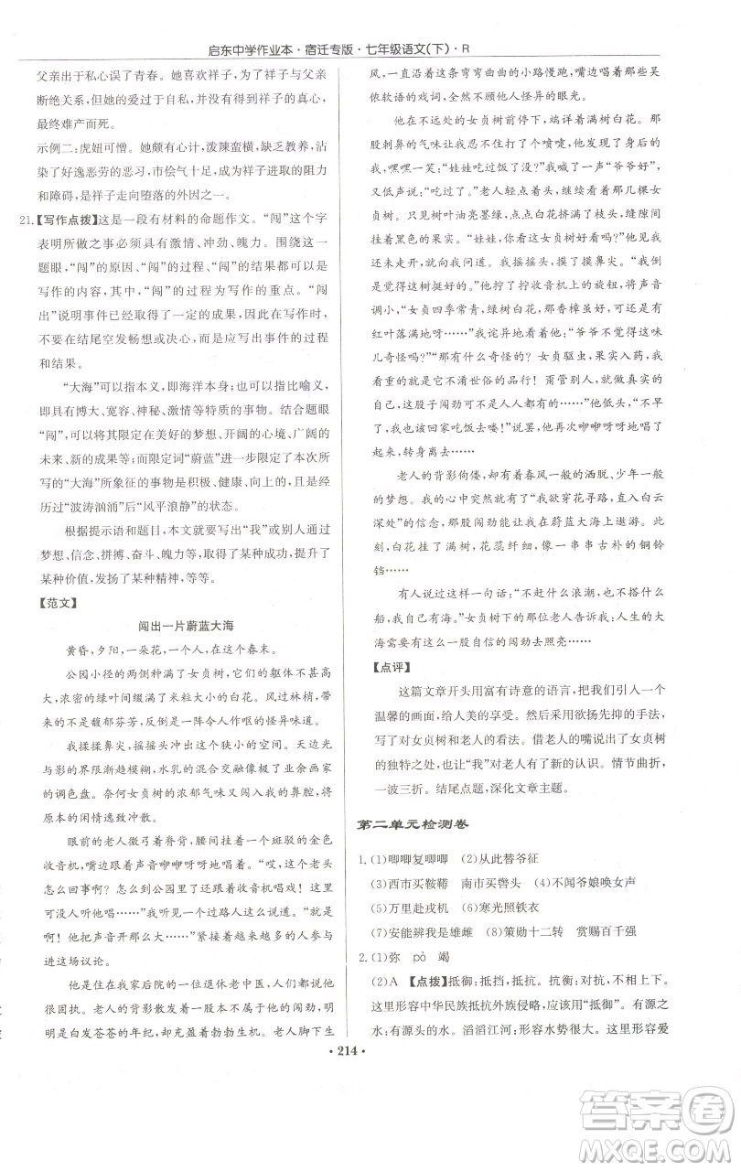 龍門書局2023啟東中學(xué)作業(yè)本七年級(jí)下冊(cè)語(yǔ)文人教版宿遷專版參考答案