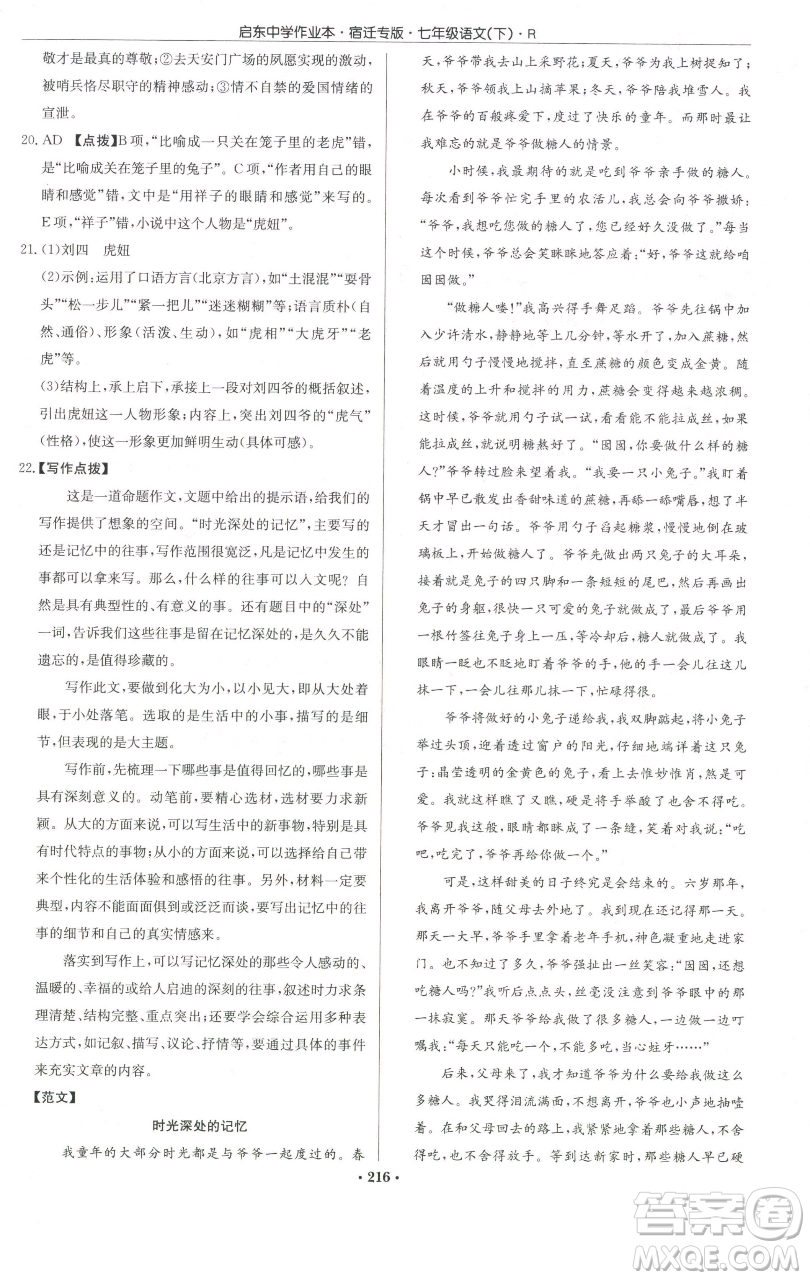 龍門書局2023啟東中學(xué)作業(yè)本七年級(jí)下冊(cè)語(yǔ)文人教版宿遷專版參考答案