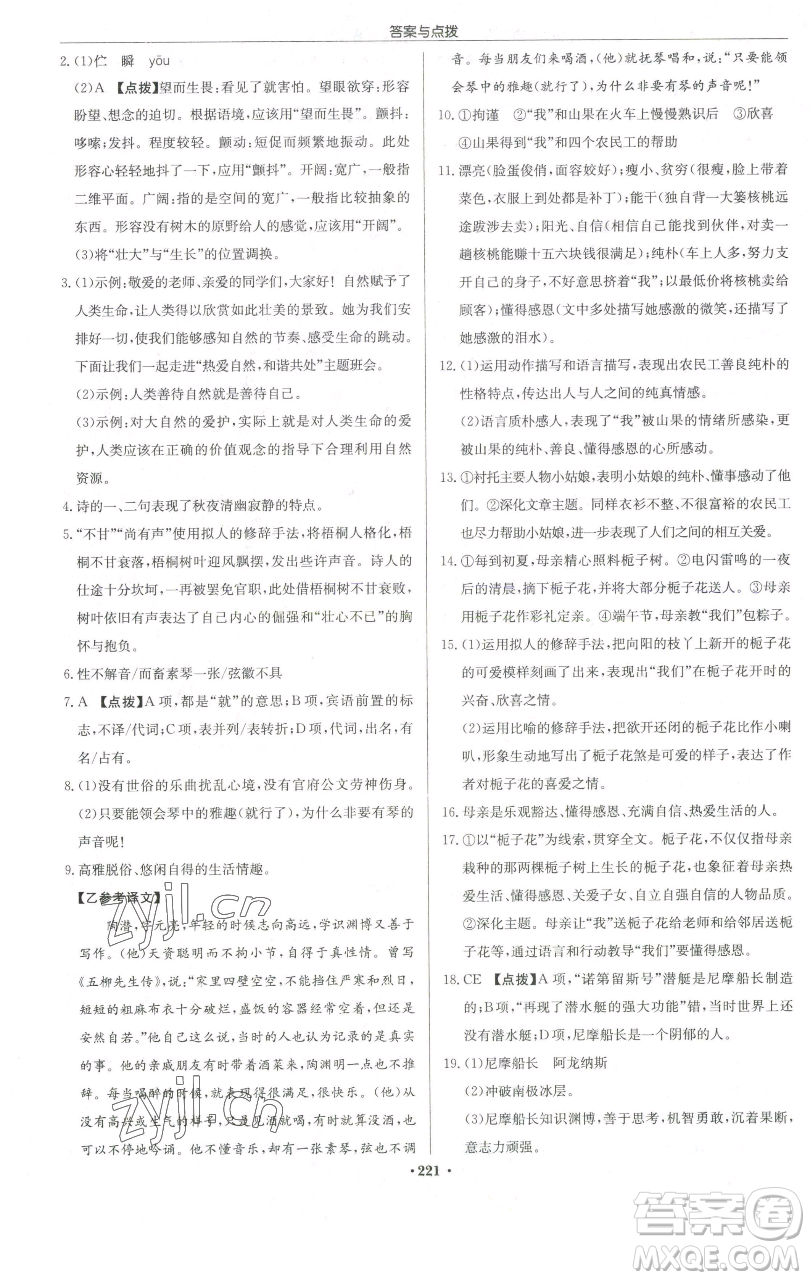 龍門書局2023啟東中學(xué)作業(yè)本七年級(jí)下冊(cè)語(yǔ)文人教版宿遷專版參考答案