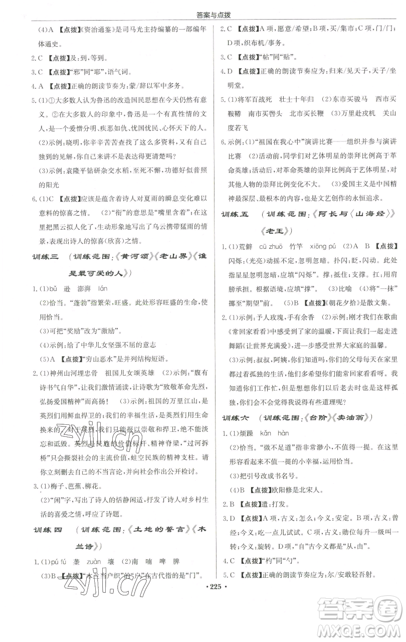 龍門書局2023啟東中學(xué)作業(yè)本七年級(jí)下冊(cè)語(yǔ)文人教版宿遷專版參考答案