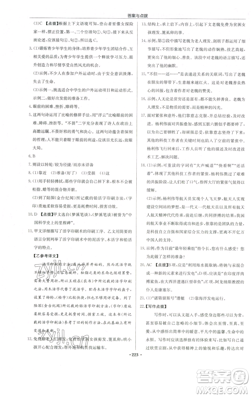 龍門書局2023啟東中學(xué)作業(yè)本七年級(jí)下冊(cè)語(yǔ)文人教版宿遷專版參考答案