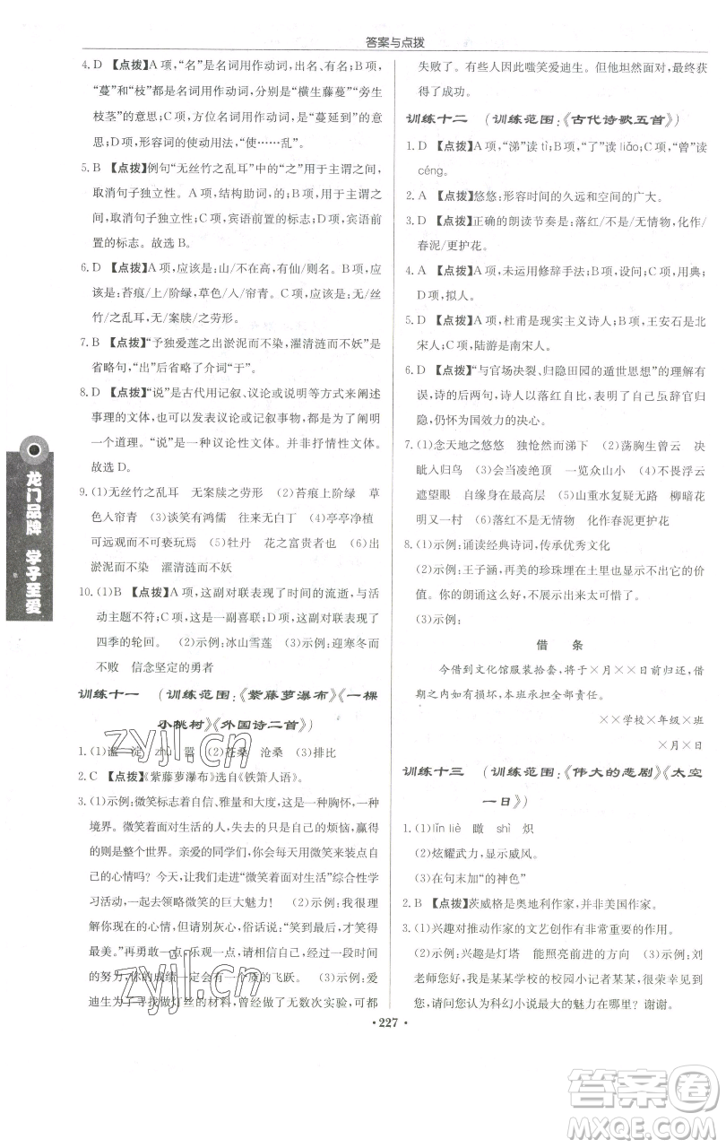 龍門書局2023啟東中學(xué)作業(yè)本七年級(jí)下冊(cè)語(yǔ)文人教版宿遷專版參考答案