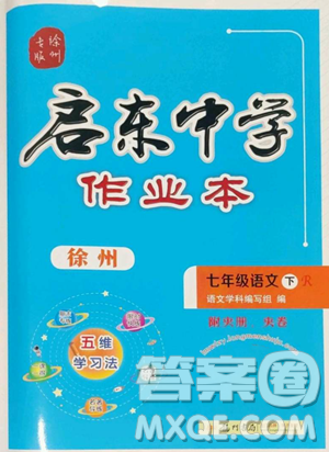 龍門書局2023啟東中學(xué)作業(yè)本七年級下冊語文人教版徐州專版參考答案