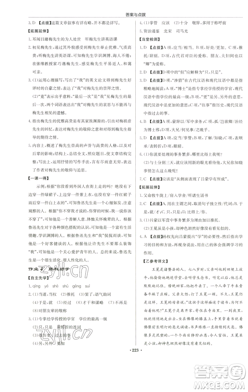 龍門書局2023啟東中學(xué)作業(yè)本七年級下冊語文人教版徐州專版參考答案