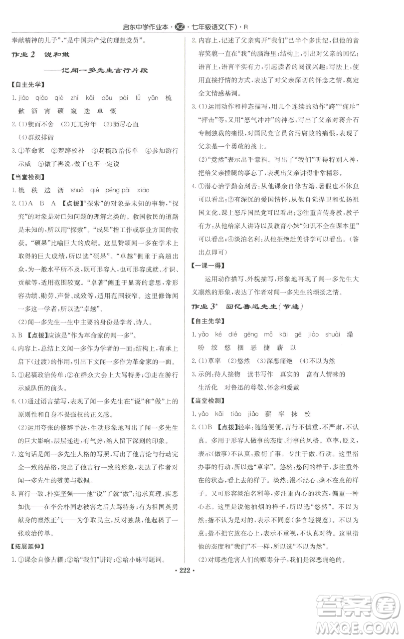 龍門書局2023啟東中學(xué)作業(yè)本七年級下冊語文人教版徐州專版參考答案